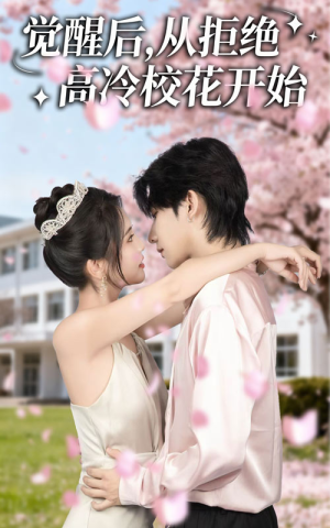 觉醒后从拒绝高冷校花开始（60集）热门短剧推荐。