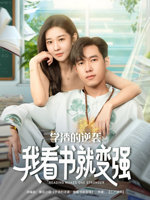 学渣的逆袭我看书就变强（83集）不用花钱看全剧