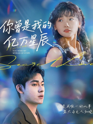 你曾是我的亿万星辰（70集）精彩短剧看全集