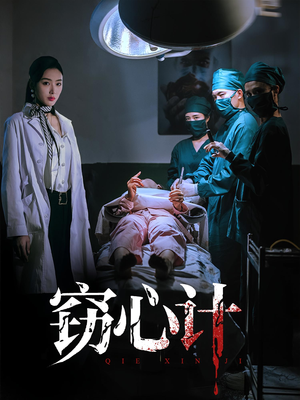 窃心计（70集）一起追短剧吧