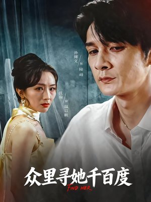 【众里寻她千百度】39集全集短剧免费观赏