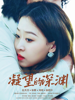 凝望的深渊（72集）最热短剧推荐