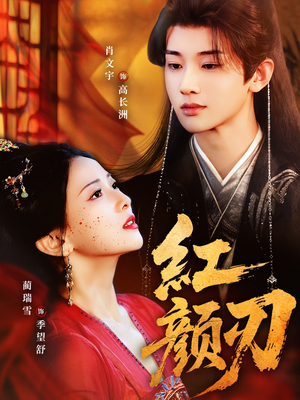 红颜刃（60集）高分推荐免费看