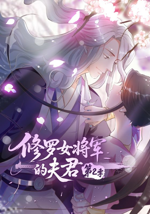 修罗女将军的夫君第2季（73集）免费观看完整版
