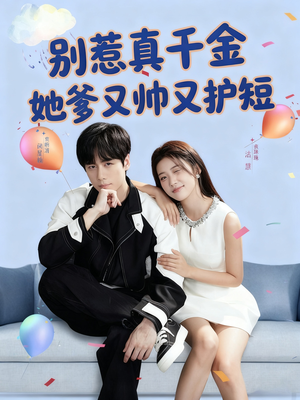 【别惹真千金她爹又帅又护短】79集在线短剧免费畅看
