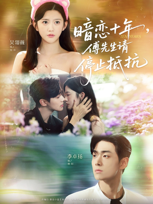 暗恋十年，傅先生请停止抵抗（80集）全集