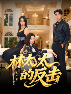 林太太的反击（69集）免费观看完整版
