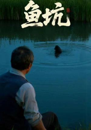 鱼坑（30集）好看到停不下来