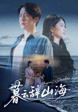暮云辞山海（65集）深深爱上这部剧