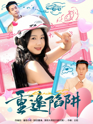 重逢陷阱（78集）夸克在线观看