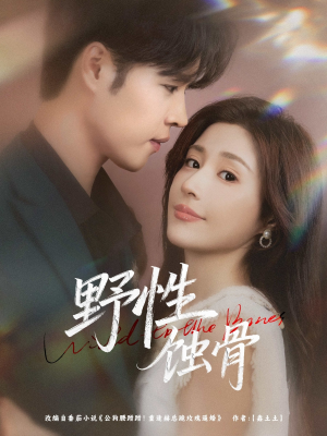 【野性蚀骨】86集短剧在线免费畅看全集
