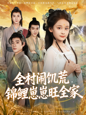 【全村闹饥荒，锦鲤崽崽旺全家】72集在线免费短剧全集阅