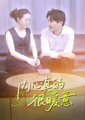 内心真的很暖意（17集）不用花钱看全剧