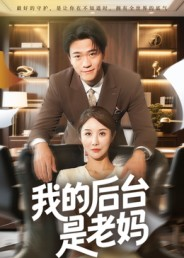 【我的后台是老妈】63集短剧免费高清在线观看