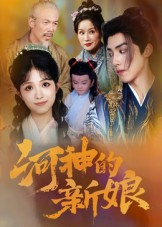 【河神的新娘】80集河神短剧在线看全集免费