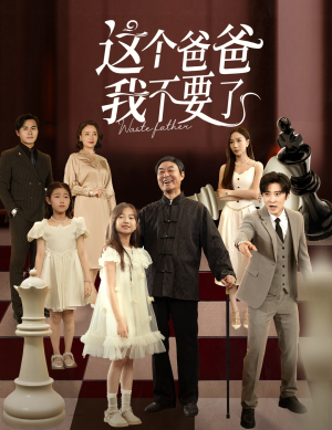 【这个爸爸我不要了】60集在线短剧全集畅快看