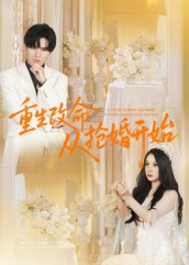 【重生改命从抢婚开始】100集夸克网盘短剧播放
