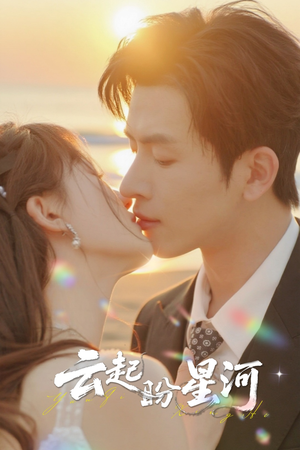 云起盼星河（65集）完整版免费观看