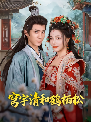 【穹宇清和鹤栖松】71集免费短剧全集赏映