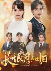 长恨月如旧（55集）大结局太过瘾了