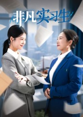 非凡实习生（11集）在哪看