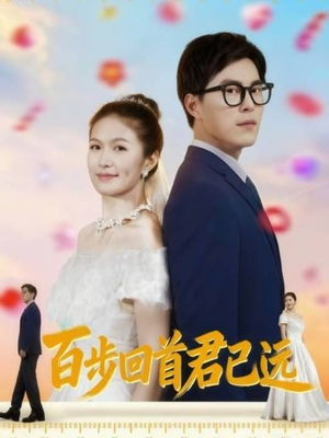 百步回首君已远(64集) 百步回首君已远(64集)新短剧推荐