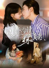 以爱为镜探真意（53集深深爱上这部剧