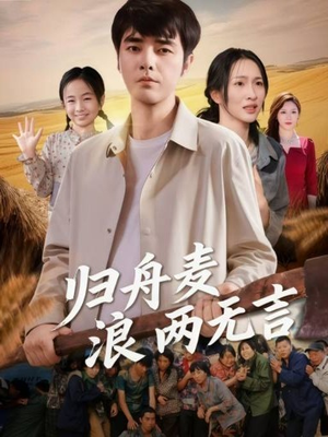 归舟麦浪两无言（61集）贝贝短剧分享