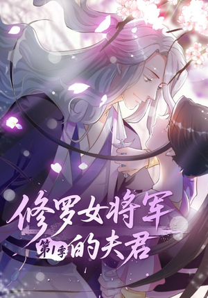 【修罗女将军的夫君第1季】72集短剧免费完整版在线看