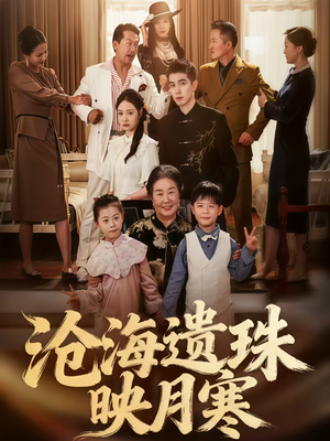 沧海遗珠映月寒（80集）完整版免费观看