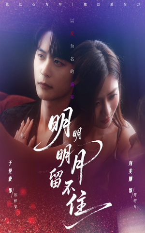 明明明月留不住（60集）热门短剧推荐