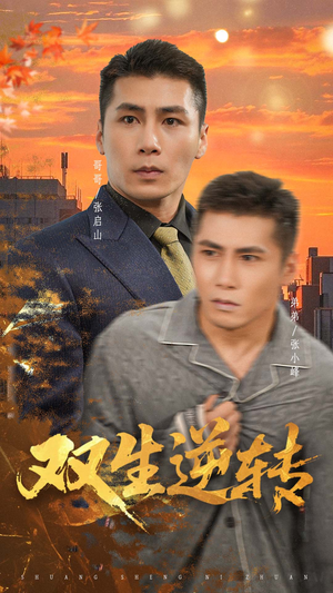 双生逆转（60集）热门短剧排行榜