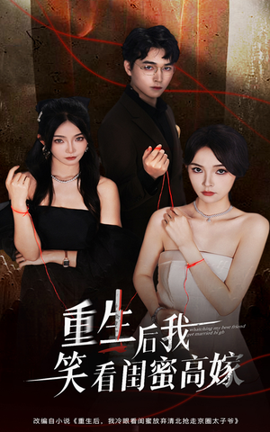 【重生后我笑看闺蜜高嫁】60集在线短剧免费瞧看