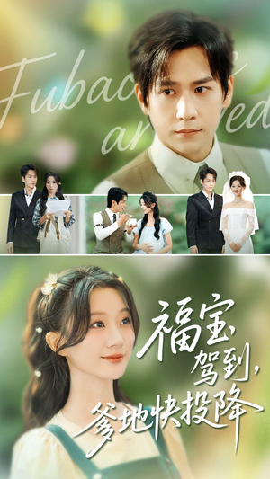 【福宝驾到，爹地快投降】100集短剧免费全集线上览