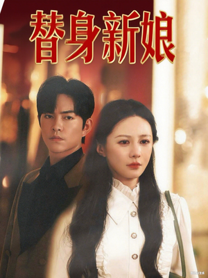 替身新娘（60集）红果免费短剧