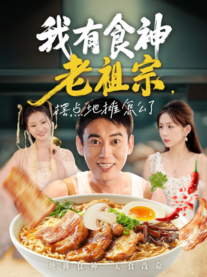 【我有食神老祖宗摆点地摊怎么了】95集在线短剧免费畅享全集