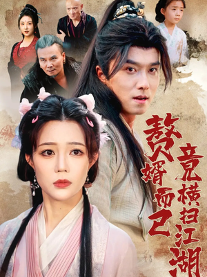 赘婿而已竟横扫江湖（64集）网络小短剧