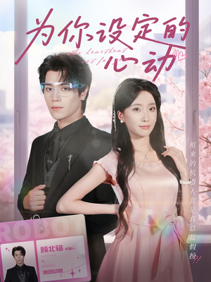 为你设定的心动（80集）温柔追捕短剧