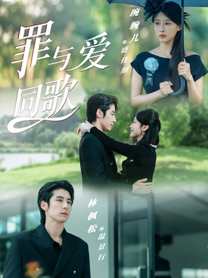 罪与爱同歌（76集）这部短剧太好看