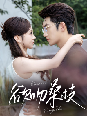 欲吻桑枝（64集）超好看古装短剧