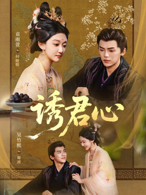 【诱君心】61集免费短剧全集速来观看