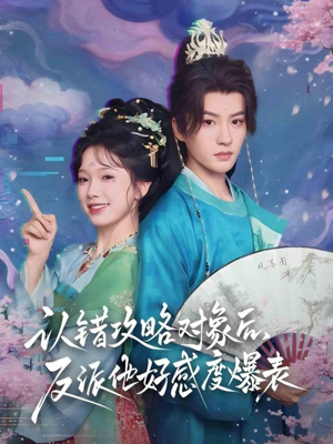 认错攻略对象后，反派他好感度爆表（64集）古装短剧推荐