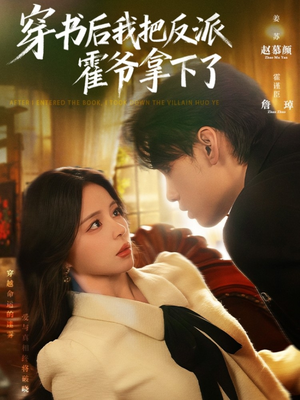 【穿书后我把反派霍爷拿下了】81集精彩短剧在线免费看