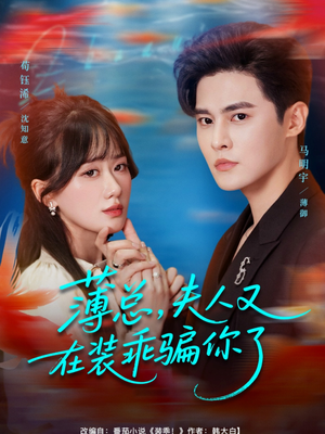 【薄总，夫人又在装乖骗你了】80集免费短剧完整版观看