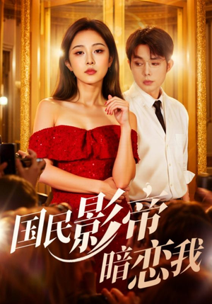 国民影帝暗恋我（91集）精彩短剧合集