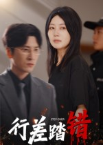 行差踏错（61集）最新上映的短剧