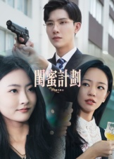 闺蜜计划（33集）精彩短剧片段