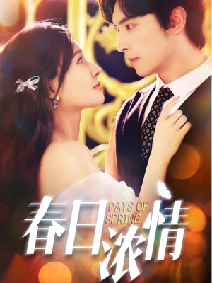 春日浓情（69集）短剧全集免费看
