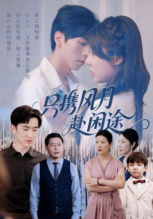 只携风月赴闲途（55集）每日分享短剧