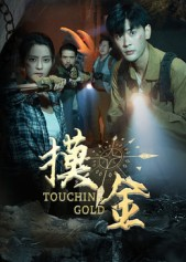 摸金（58集）新短剧推荐